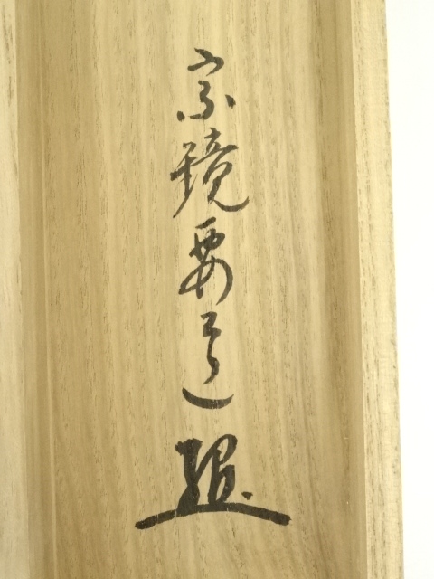 道具 ] - 道具 前大徳 雪尾要道筆 「瀧 直下三千丈」 肉筆紙本掛軸（共